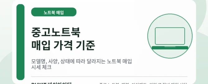 중고노트북 매입 가격 기준을 설명하는 안내 이미지