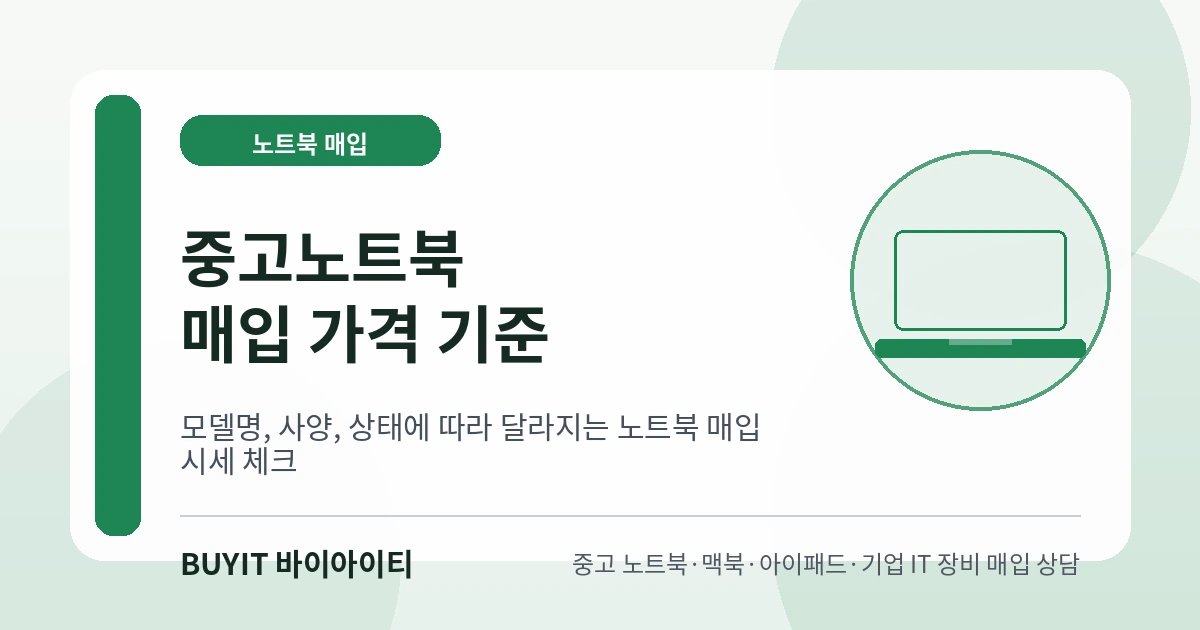 중고노트북 매입 가격 기준을 설명하는 안내 이미지