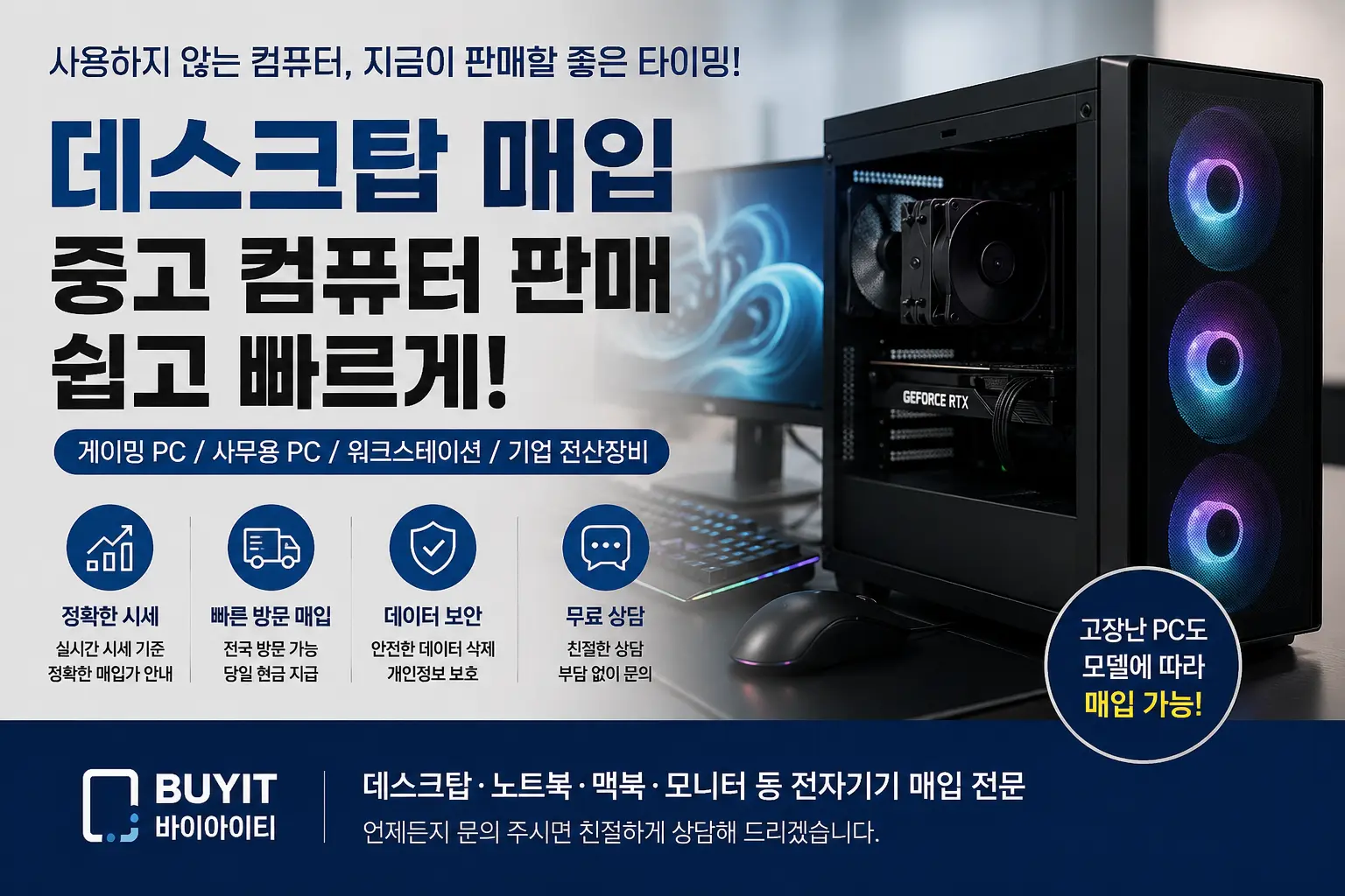 데스크탑 매입 관련 안내