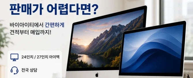 중고 아이맥 부피가 커서 판매가 어렵다면?