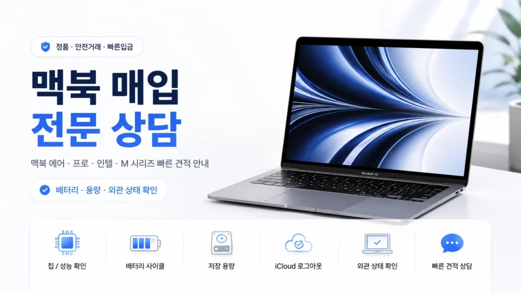 맥북 매입 가능한 품목, 가격에 영향 미치는 요소 관련 이미지
