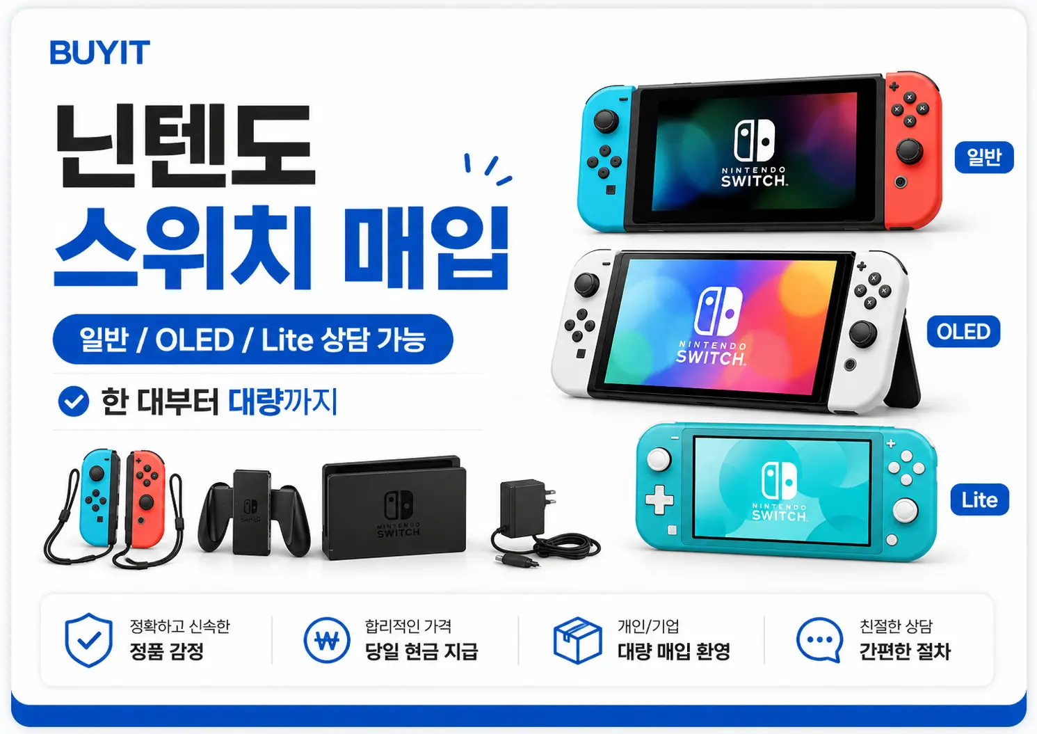 닌텐도 스위치 매입 관련 설명 이미지
